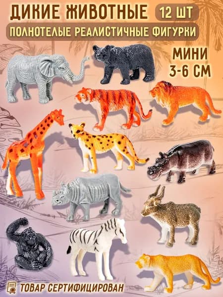 Игровой набор миниатюрных фигурок "Животные Африки" для малышей, 12 штук, Животных Сафари коллекционные