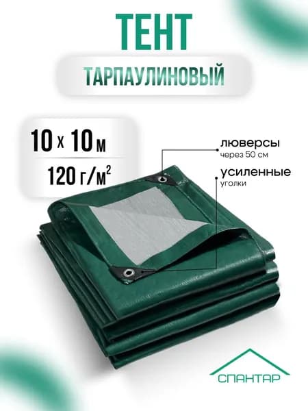 Тент универсальный 10х10 м, 120 гр/м2