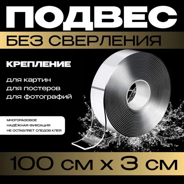 1м-3см ПОДВЕС для картин, постеров, фотографий, зеркал.