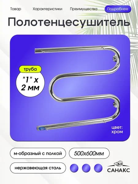 САНАКС Полотенцесушитель водяной М -образный с полкой, 500х600 мм, труба - 1" x 2 мм, нержавеющая сталь, полированная, цвет ХРОМ