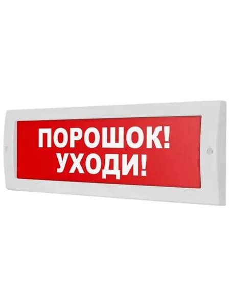 Оповещатель охранно-пожарный световой (табло) Молния-24 "Порошок! Уходи!" Арсенал Безопасности (1 шт)