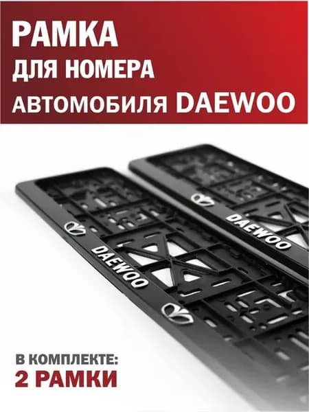 Рамка для номера автомобиля DAEWOO Дэу 2 шт