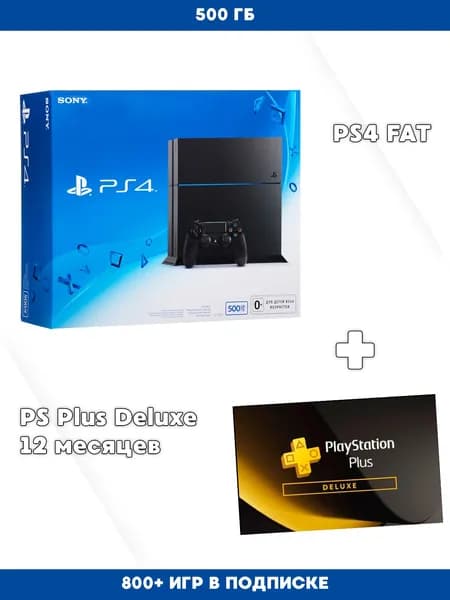 Игровая приставка PS4 FAT 500 ГБ + PS Plus Deluxe 12 месяцев 800+ игр
