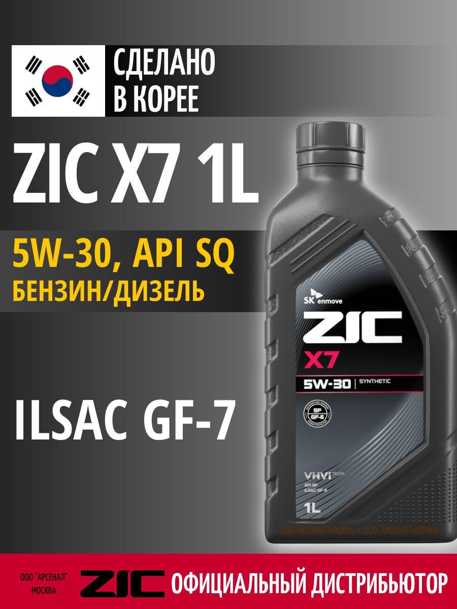 ZIC X7 5W-30 Масло моторное, Синтетическое, 1 л