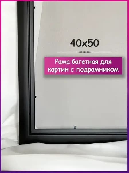 Рамка картин подрамником МДФ черная багетная рама 40х50