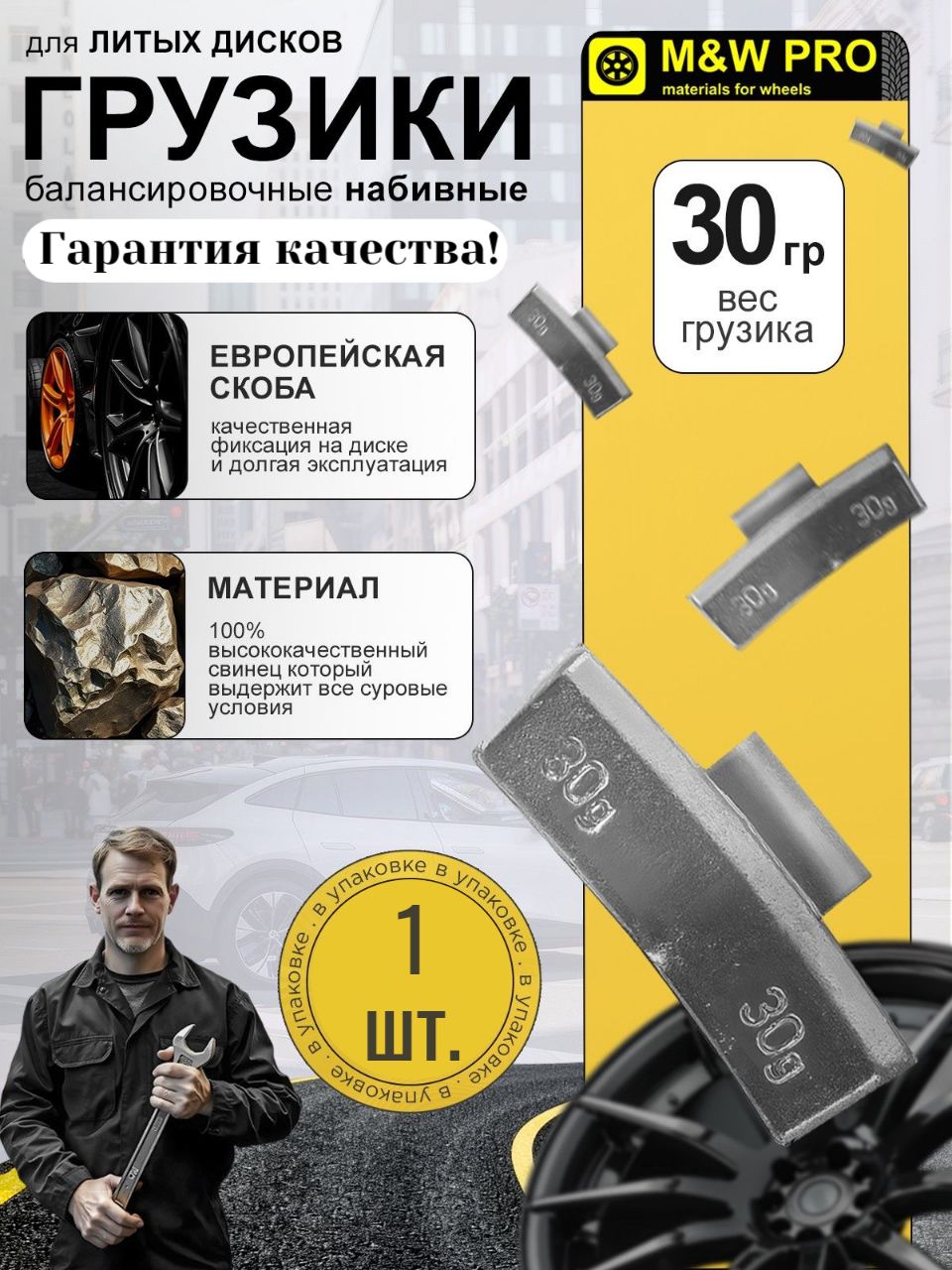Грузики для балансировки колес набивные для литых дисков 30 гр (1 шт/уп) свинцовые, европейская скоба MW PRO