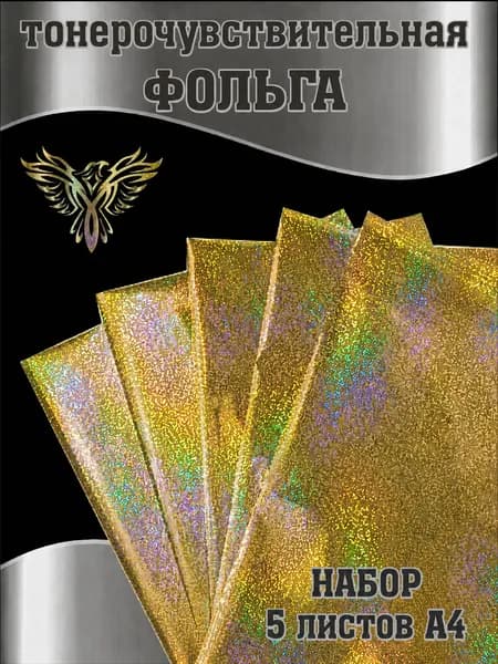 Фольга тонерочувствительная золото голография блестки, набор 5 листов А4