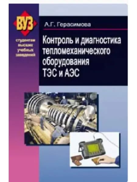 Контроль и диагностика тепломеханического оборудования ТЭС и АЭС