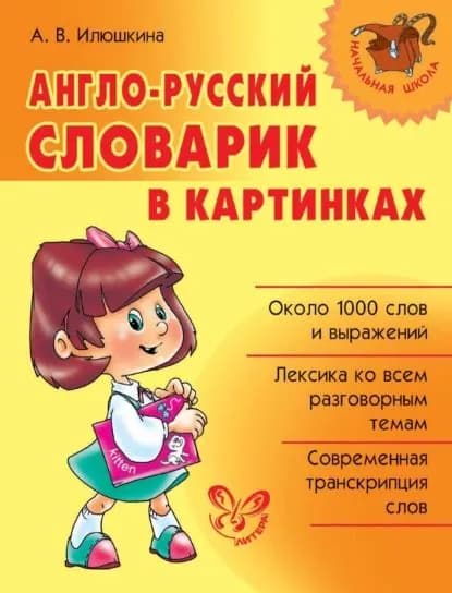 Англо-русский словарик в картинках | Илюшкина Алевтина Викторовна | Электронная книга