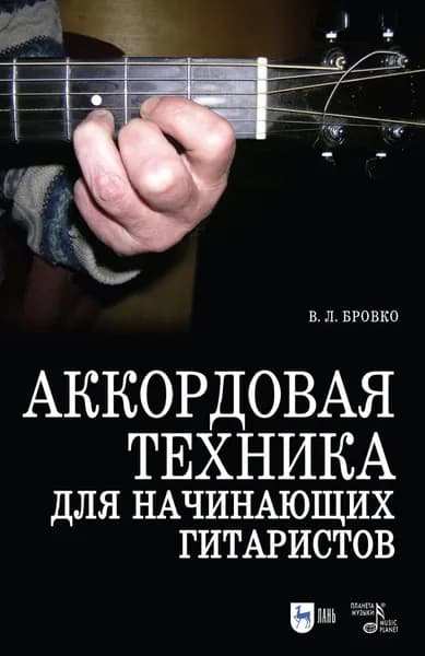 Аккордовая техника для начинающих гитаристов. Популярное руководство. Учебное пособие, 8-е изд., стер. | Бровко Валерий Леонардович