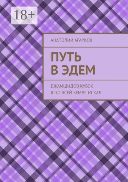 Путь в Эдем. Джамшидов кубок я по всей земле искал | Агарков Анатолий | Электронная книга