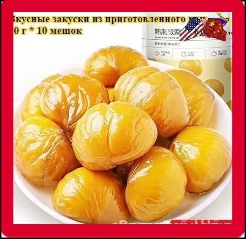 Мягкий и сладкий китайский каштан, 80 г * 3 упаковка, сладковатый вкус, вкусный орех, полезный и питательный орех, легкая закуска, китайский продукт