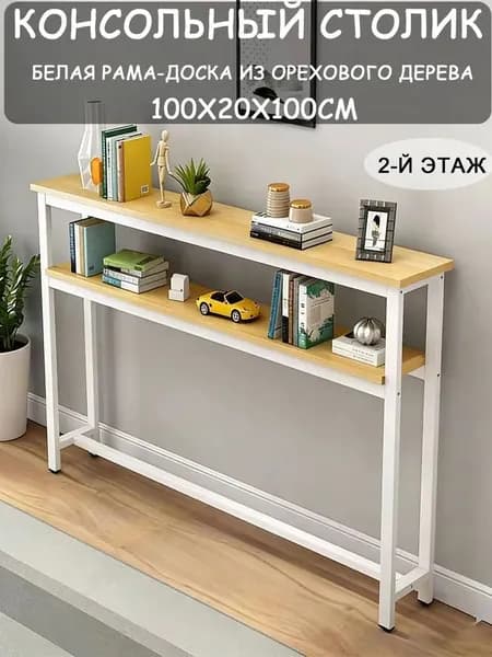 Консоль, 100х20х100 см