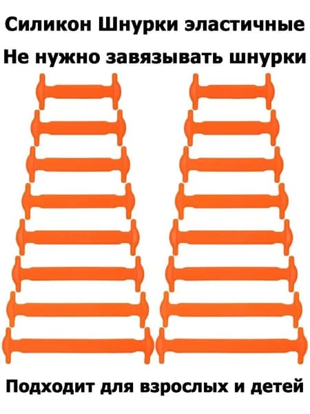 Шнурки