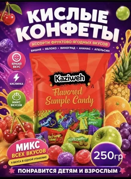 Конфеты Кислинка Kaziwen, 250 грамм