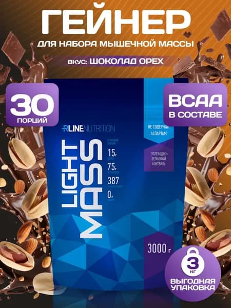 Гейнер Rline LIGHT MASS (шоколад-орех) 3000 г. Русский гейнер для повышения калорийности рациона, увеличения силы и мышечной массы "Лайт Масс"