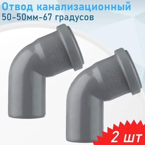 Отвод канализационный 50мм*67 градусов, 2 шт