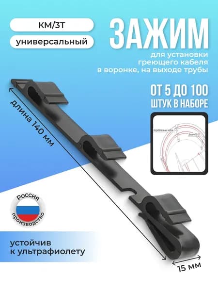 Зажим КМ/3Т крепление для греющего кабеля 10шт