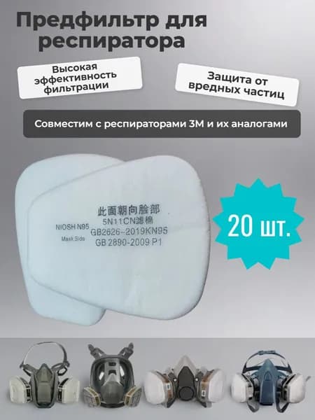 Фильтр для респиратора, маски, FFP1, 20 шт.