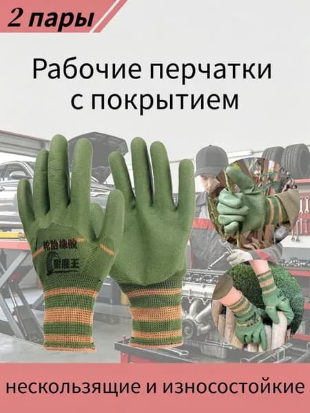 Рабочие перчатки с покрытием, нескользящие и износостойкие , 2 пары
