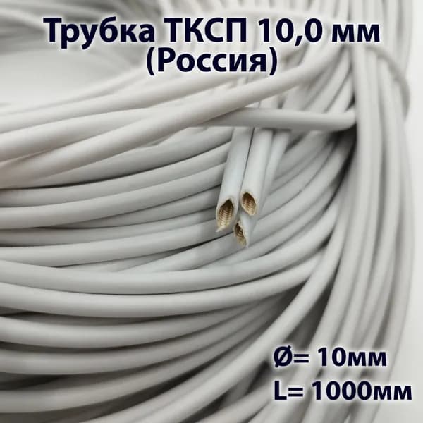 Трубка ТКСП 10,0 мм (Россия)