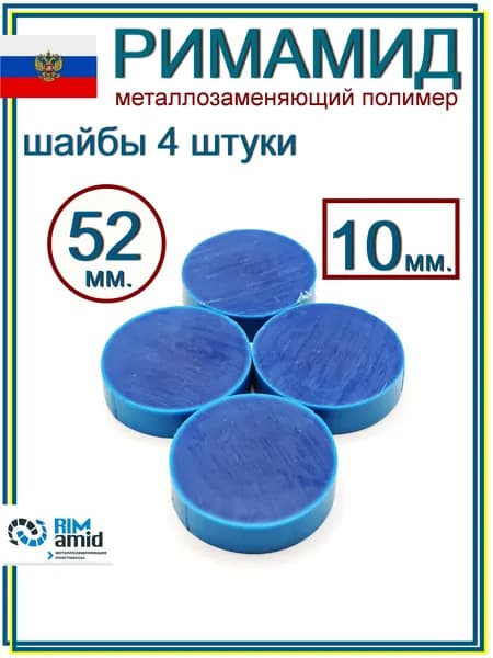 Римамид Ф52х10мм. 4 штуки
