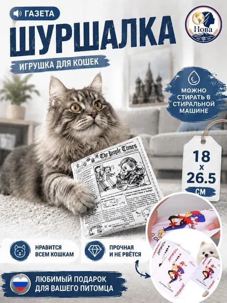Игрушка для собак и кошек "Газета" шумящая, неубиваемая интерактивная развивающая кусалка для мелких, средних и крупных пород, 26.5х18 см
