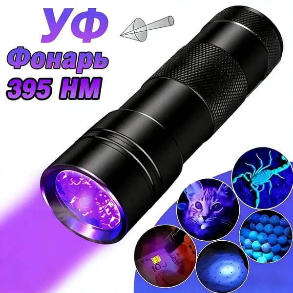 Ультрафиолетовая лампа-детектор с 12 LED-светодиодами