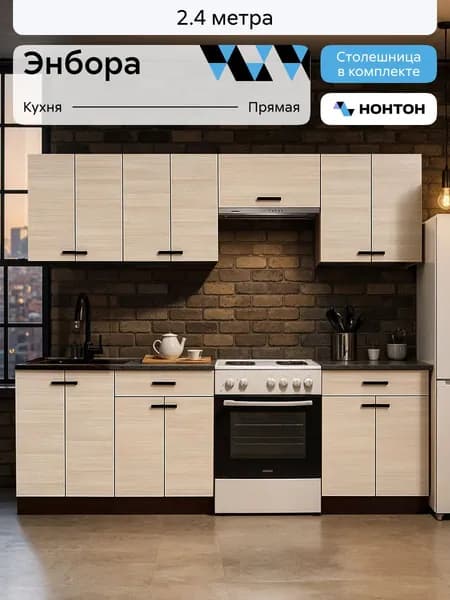 НОНТОН Кухонный гарнитур, ЛДСП ,240х60х200см