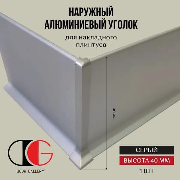 Наружный алюминиевый уголок для накладного плинтуса высотой 40 мм, 1 шт, серый