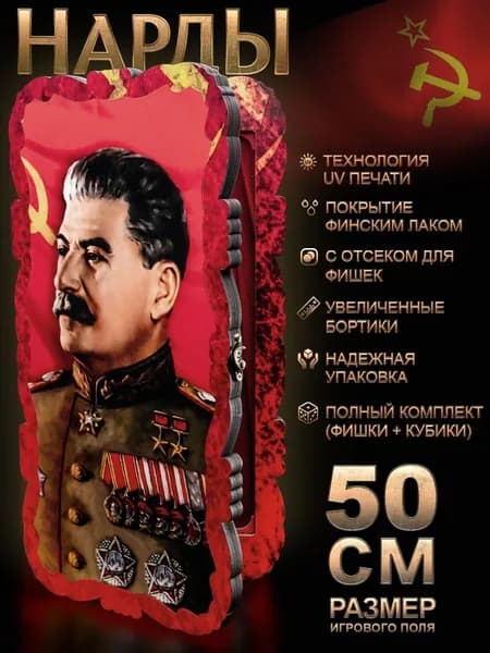 Нарды СССР Сталин 50x50 от бренда Nardabar, нарды большие деревянные, 100% дерево ручная работа