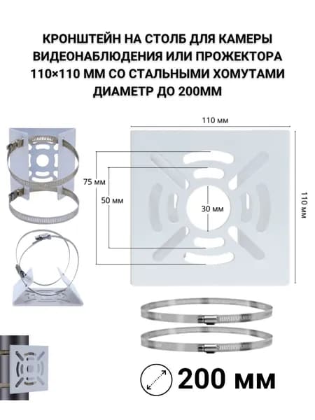 Кронштейн на столб 110х110 мм для камеры или прожектора, хомуты до 200 мм