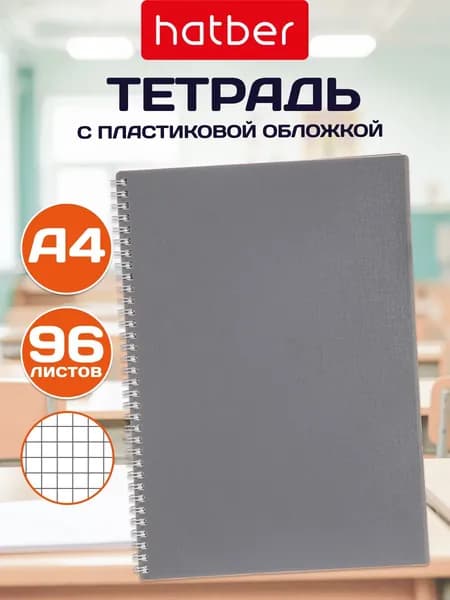 Тетрадь на гребне 96 л в клетку Hatber CANVAS A4, серая