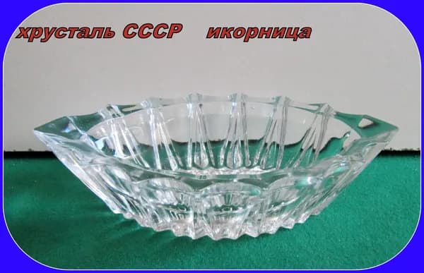 ХРУСТАЛЬ . ваза СССР - Икорница