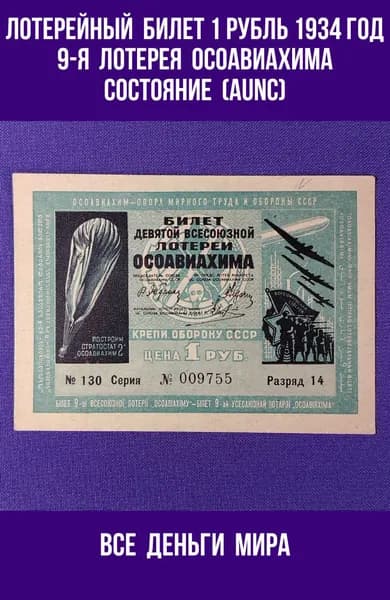Лотерейный Билет Осоавиахима (aUNC) 1 рубль1934 год Девятая Всесоюзная Лотерея Оригинал, Коллекционные (aUNC)