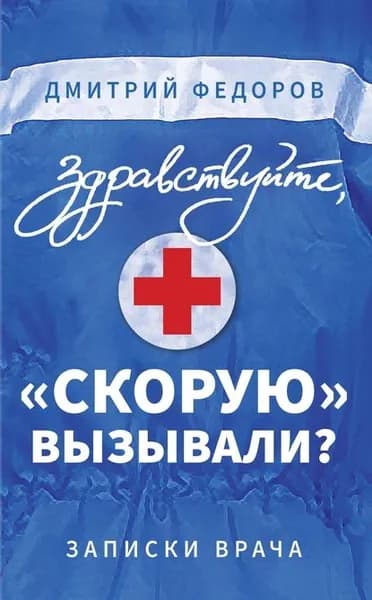 Здравствуйте, скорую вызывали? Записки врача | Федоров Дмитрий | Электронная книга