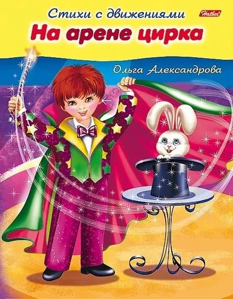 Книжка Hatber "На арене цирка. Стихи с движениями" цветной блок, на скобе (8Кц5_13322) | Александрова Ольга