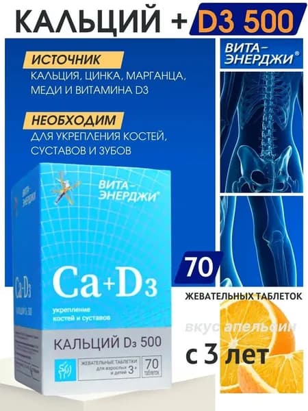 Вита Энерджи кальций д3 500 70 таблеток