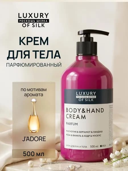 LUXURY OF SILK.Парфюмированный крем для рук и тела с пчелиным воском "ЗАЩИТНЫЙ". 500 мл
