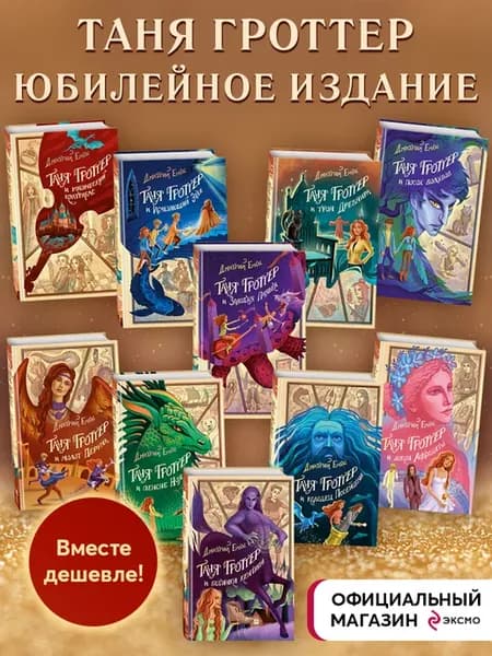 Комплект из 10-и книг. Таня Гроттер подарочное издание