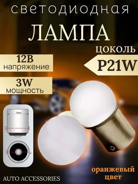 Лампа автомобильная P21W, 2 шт. арт. 8003