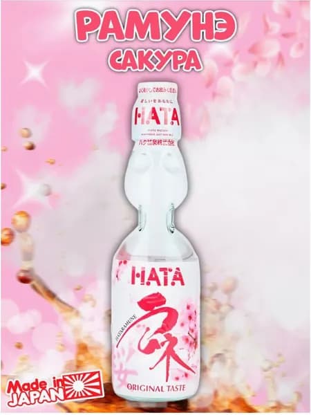 Лимонад Рамунэ 200мл САКУРА Hatakosen стекл/бутылка