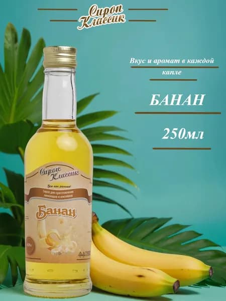 Банановый Сироп Классик Банан, 250 мл