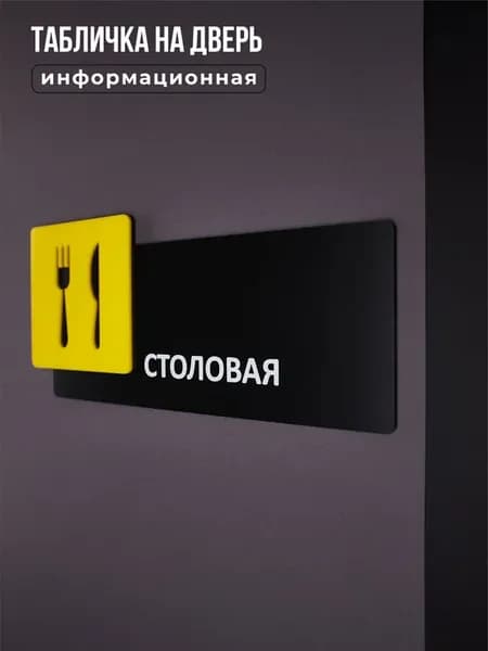Табличка на дверь информационная, Столовая, Желтый