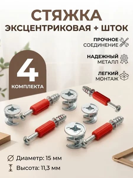 Эксцентриковая стяжка ,34см