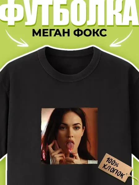 Футболка Меган Фокс