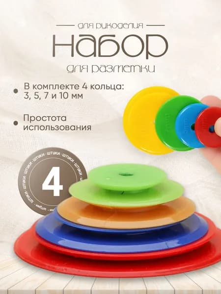 Набор для разметки припусков на швы, 4 штуки.