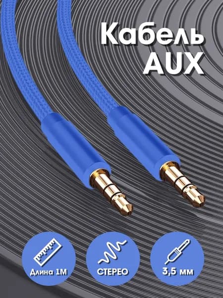 AUX кабель WCA-174 в матерчатой оплетке 1 м, акустический кабель в машину mini jack 3.5 mm, аудио кабель, провод аукс, синий