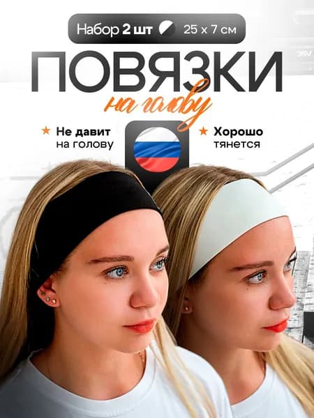 Повязка для волос 2 шт.