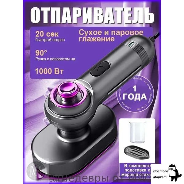 Отпариватель ручной для одежды 1000вт, стерилизует и удаляет клещей, максимальная температура 170 , ручка с поворотом на 90 , в комплекте подставка и мерный стакан